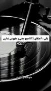 کی گفته آهنگای بی تی اس معنی ندارن؟! 😐😏
