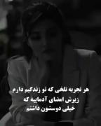 تجریه تلخ همیشه تلخ میمونه 🖤🖤