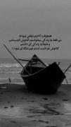 زندگی هیچ وقت بامن خوب تا نکرد..