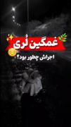 خدایا اگه نمیتونی حالم رو خوب کنی پس منو بکش راحتم کن 