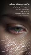 نه نمیبخشم اونایی که اشکم رو درآوردن