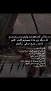 یه زمانی قدر هم دیگرومیدونیم که زیر خاک باشیم