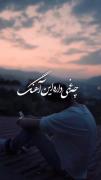 امشب من میمیرم اما کسی نمیداند 