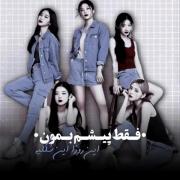 عرررر. ایتزییی میدزی ها اکلیلییی شیننن ☺️😭❤️