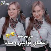 فرق اعضا توایس با سانا. . 