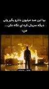 بعلهههه ما کیدرامریم داششش💪😏