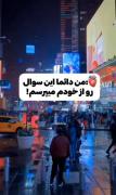 چرا همیشه این سوال رو از خودم میپرسم ؟!