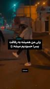 ولی من همیشه ب رفاقت پسرا حسودیم میشه:)