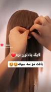 بافت موی حصیری رو روی مو های زیباتون انجام بدین