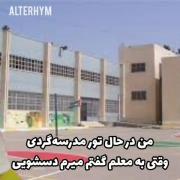 وقتی از معلم اجازه میگیرم تا برم دستشویی: