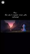 وقتی میبینی دوست صمیمیت با یکی دیگه خوشحال تره: