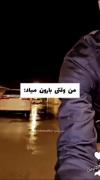 من وقتی بارون میاد...😂😂😂😂😂