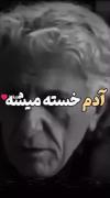 آدم خسته میشه....................