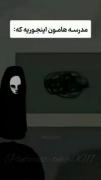 میریم مدرسه ی مشت چرت طو زهنمون جا وا میکنم....🗿🤝🏿