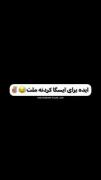 اگ خاستی کسی ایسگا کنید اینو ب کار ببرید😂🗿