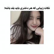 نکاتی کع هر دخدری باید بلد باشع...:)🤌🏿