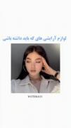 لوازم آرایشی بدردبخور برا دخدرا🗿🦋