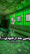 زمین بعد از نابودی انسان ها......