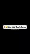 ایده برای ایسگاه کردنه ملت😂🤝