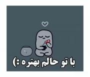 با تو حالم بهتره :) ❤️ من میدونم استرس داری رفیقم...