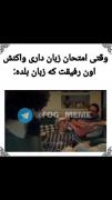این خد دوست کفاثت منهه حالا یه ترم بالاتره ها😑💔