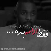 باید خودت را باور داشتی باشی و به راهت ادامه بدی