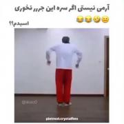 ارمی نیستی اگه سر این جر نخوری