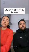 واییییی پاره شدم قیافه ها رو .....