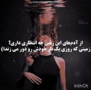 زمین خودش و دور میزنه از آدماش انتظاری نی