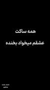 همه ساکت عشقم میخواد بخنده😂😂😂😂
