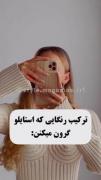 ترکیب رنگهایی که استایلتو گرون میکنه.. 