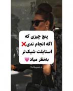 پنج چیز رو برای داشتن استایل شیک انجام نده