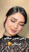 وقتی بدون‌میکاپم خوشگلی🥰🥰🥰🥰