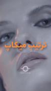 مراحل میکاپ ‌‌‌‌‌‌‌‌‌‌‌.‌‌‌‌‌‌‌‌"