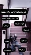 وقتی باورم نمیشه که اون برا منه🤣😂