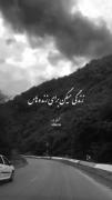 زندگی میگن برای زنده های اما خدایا...
