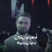 من از تمام دنیا شبی بریدم تورا که دیدم..