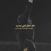میگن هیچ عشقی تو دنیا مثل عشق اولی نیست