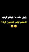 رفیق مگه چیکار کردیم که از هم جدامون کردن😂😂