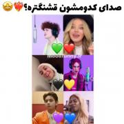 کدومشون قشنگ تر میخونه؟........ 