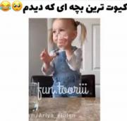 کیوت ترین بچه ای ک دیدمممم🥺😂❤