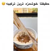 حقیقتا خوشمزه ترین ترکیبه😋😋😋🤤❤