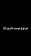 دو نوع دوست داریم ............