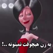 یک زن هیچوقت نمیتونه! چی واقعا؟