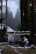 نادیده شو روی خودت کار کن....!