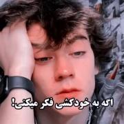 اگه تا به حال به خودکشی فکر کردی...