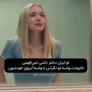 تو ایران دختر بودن سخته ،،،،،،