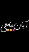 برای همه ابانیا مبارک باشه به مولا