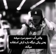 درسته من راجب آب حموم حرف نزدم! 