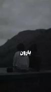 رفتی موندم الان تک و تنها..(':